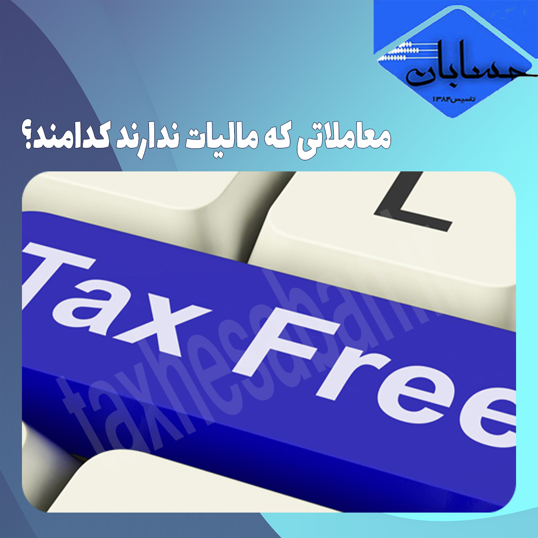 معاملاتی که مالیات ندارند کدامند؟